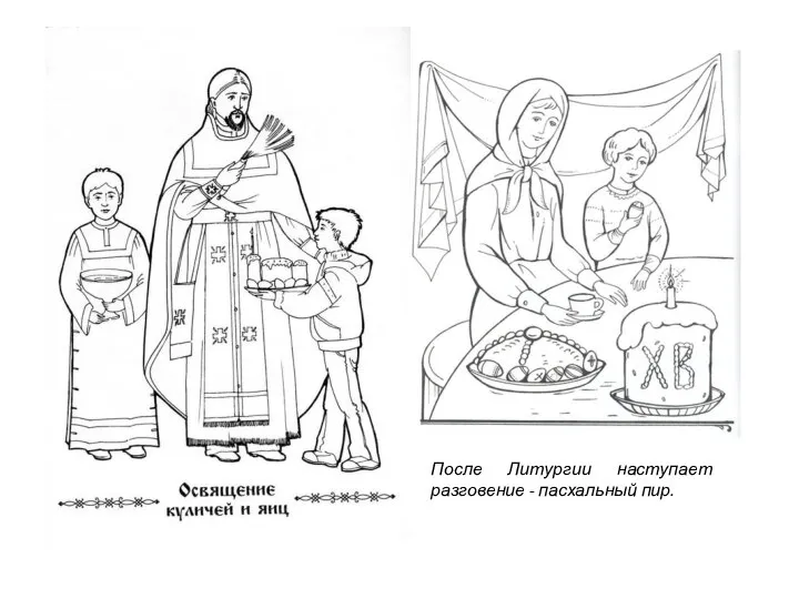 После Литургии наступает разговение - пасхальный пир.