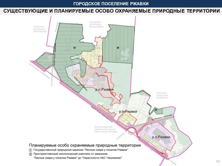 СУЩЕСТВУЮЩИЕ И ПЛАНИРУЕМЫЕ ОСОБО ОХРАНЯЕМЫЕ ПРИРОДНЫЕ ТЕРРИТОРИИ ГОРОДСКОЕ ПОСЕЛЕНИЕ РЖАВКИ