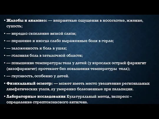 Жалобы и анамнез: — неприятные ощущения в носоглотке, жжение, сухость; —