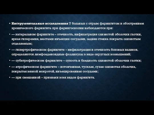 Инструментальные исследования У больных с отрым фарингитом и обострением хронического фарингита