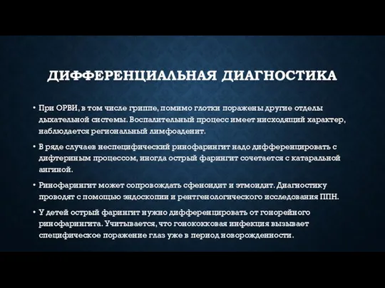 ДИФФЕРЕНЦИАЛЬНАЯ ДИАГНОСТИКА При ОРВИ, в том числе гриппе, помимо глотки поражены