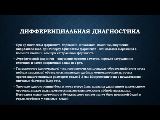 ДИФФЕРЕНЦИАЛЬНАЯ ДИАГНОСТИКА При хроническом фарингите: першение, щекотание, саднение, ощущения инородного тела,