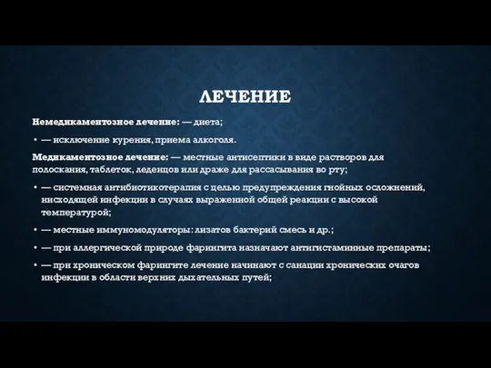 ЛЕЧЕНИЕ Немедикаментозное лечение: — диета; — исключение курения, приема алкоголя. Медикаментозное