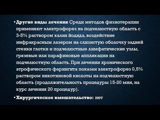 Другие виды лечения Среди методов физиотерапии применяют электрофорез на подчелюстную область