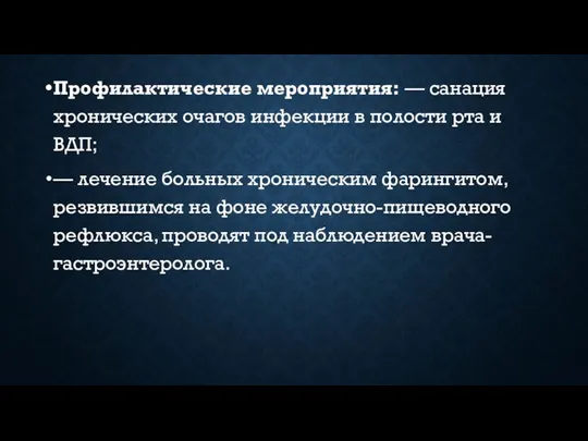 Профилактические мероприятия: — санация хронических очагов инфекции в полости рта и