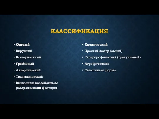 КЛАССИФИКАЦИЯ Острый Вирусный Бактериальный Грибковый Аллергический Травматический Вызванный воздействием раздражающих факторов