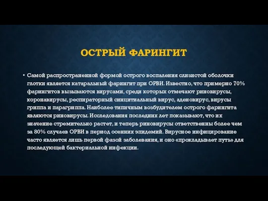 ОСТРЫЙ ФАРИНГИТ Самой распространенной формой острого воспаления слизистой оболочки глотки является