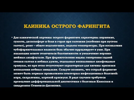 КЛИНИКА ОСТРОГО ФАРИНГИТА Для клинической картины острого фарингита характерны першение, сухость,