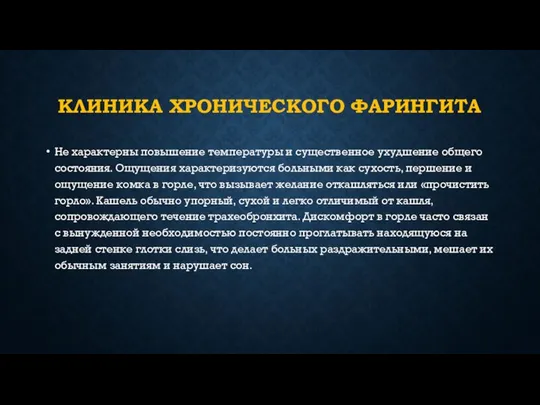 КЛИНИКА ХРОНИЧЕСКОГО ФАРИНГИТА Не характерны повышение температуры и существенное ухудшение общего