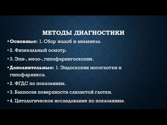 МЕТОДЫ ДИАГНОСТИКИ Основные: 1. Сбор жалоб и анамнеза. 2. Физикальный осмотр.