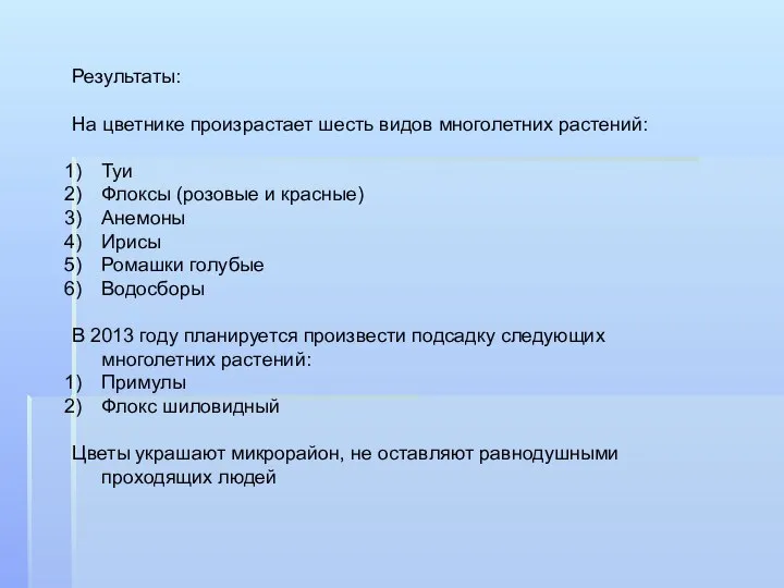 Результаты: На цветнике произрастает шесть видов многолетних растений: Туи Флоксы (розовые