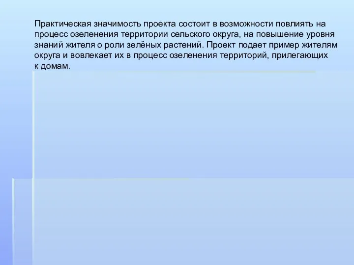 Практическая значимость проекта состоит в возможности повлиять на процесс озеленения территории