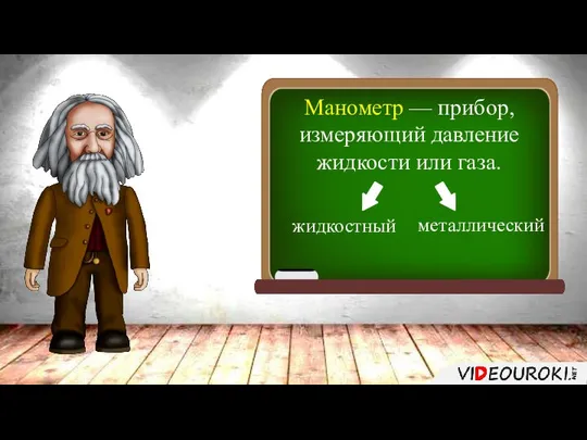 Манометр — прибор, измеряющий давление жидкости или газа. жидкостный металлический