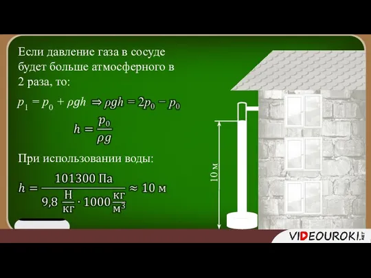 Если давление газа в сосуде будет больше атмосферного в 2 раза,