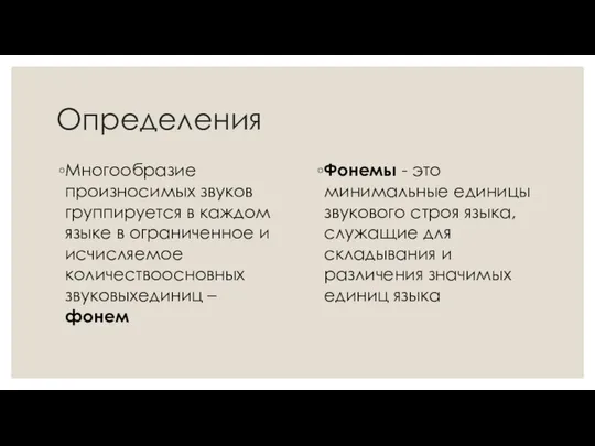 Определения Многообразие произносимых звуков группируется в каждом языке в ограниченное и