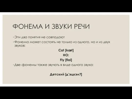 ФОНЕМА И ЗВУКИ РЕЧИ Эти два понятия не совпадают Фонема может