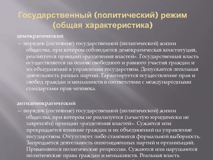 Государственный (политический) режим (общая характеристика) демократический — порядок (состояние) государственной (политической)