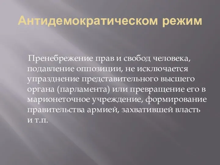 Антидемократическом режим Пренебрежение прав и свобод человека, подавление оппозиции, не исключается