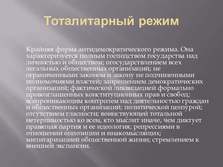 Тоталитарный режим Крайняя форма антидемократического режима. Она характеризуется полным господством государства