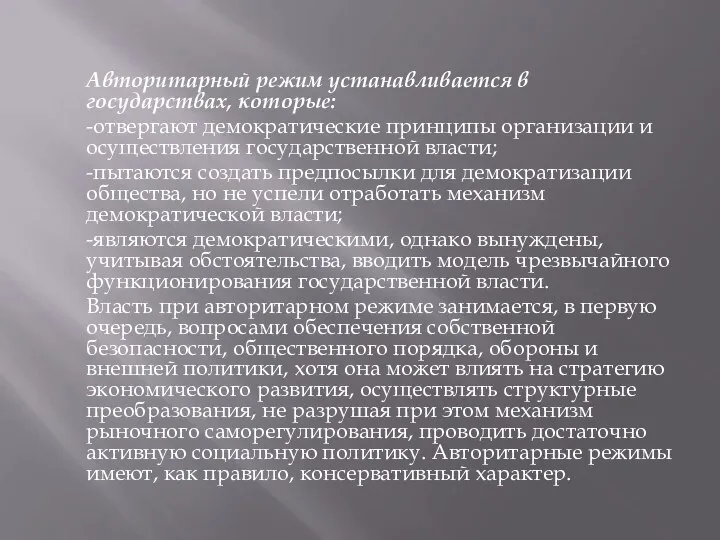 Авторитарный режим устанавливается в государствах, которые: -отвергают демократические принципы организации и