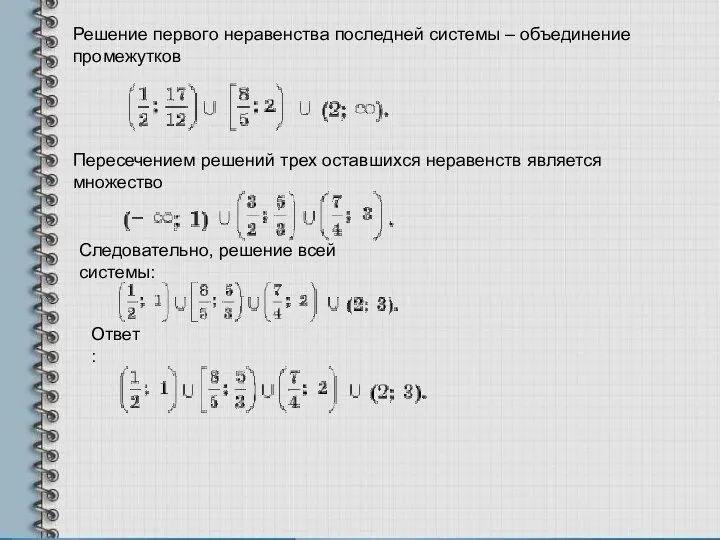 Решение первого неравенства последней системы – объединение промежутков Пересечением решений трех