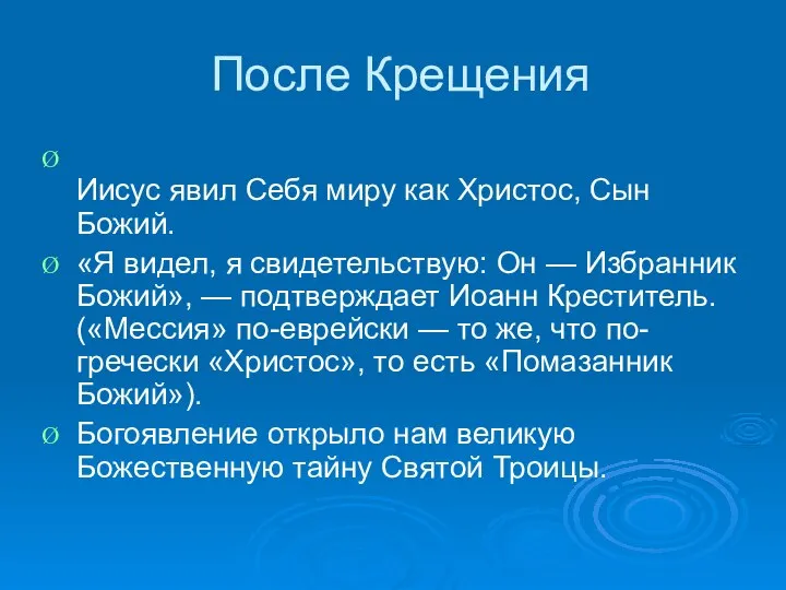 После Крещения Иисус явил Себя миру как Христос, Сын Божий. «Я