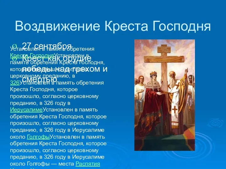 Воздвижение Креста Господня 27 сентября Крест как орудие победы над грехом