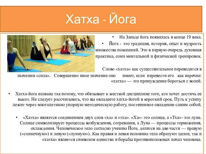 Хатха - Йога На Западе йога появилась в конце 19 века.