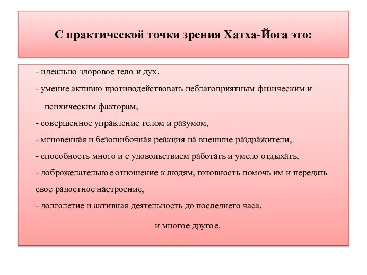 С практической точки зрения Хатха-Йога это: - идеально здоровое тело и