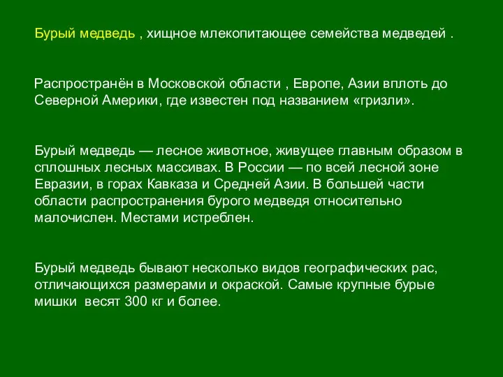 Бурый медведь , хищное млекопитающее семейства медведей . Распространён в Московской