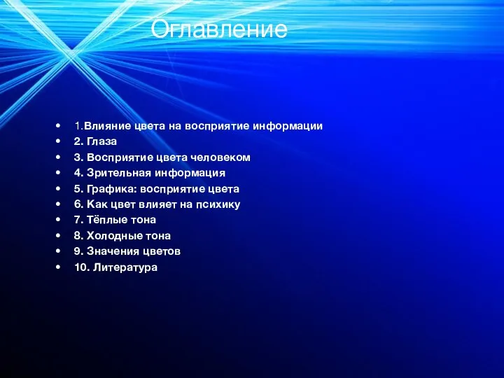 Оглавление 1.Влияние цвета на восприятие информации 2. Глаза 3. Восприятие цвета