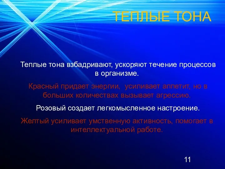 Теплые тона взбадривают, ускоряют течение процессов в организме. Красный придает энергии,