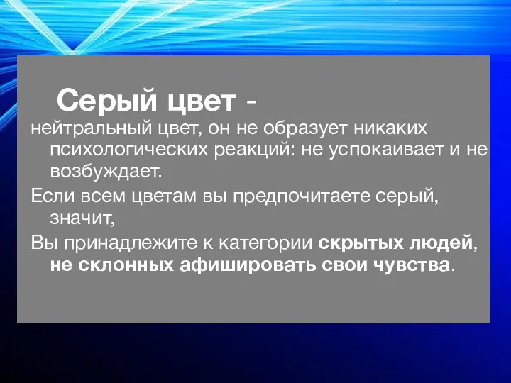 Серый цвет - нейтральный цвет, он не образует никаких психологических реакций: