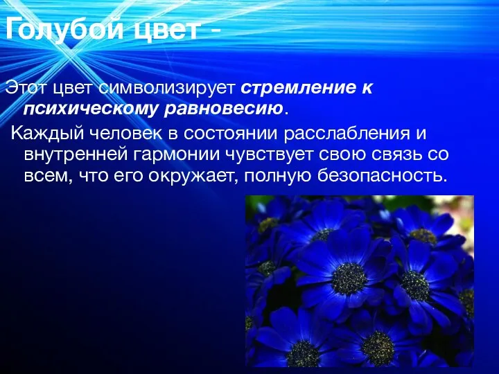 Голубой цвет - Этот цвет символизирует стремление к психическому равновесию. Каждый