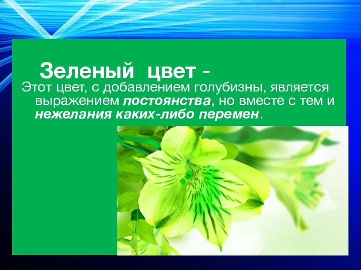 Зеленый цвет - Этот цвет, с добавлением голубизны, является выражением постоянства,