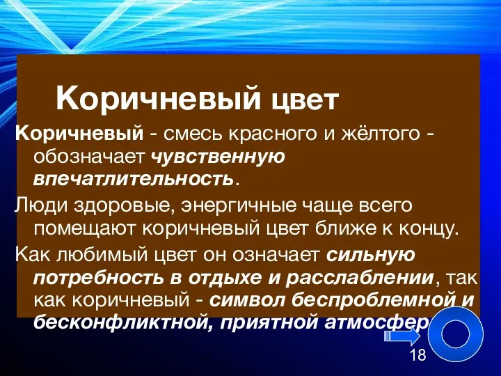 Коричневый цвет Коричневый - смесь красного и жёлтого - обозначает чувственную