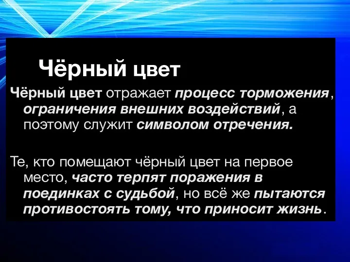 Чёрный цвет Чёрный цвет отражает процесс торможения, ограничения внешних воздействий, а