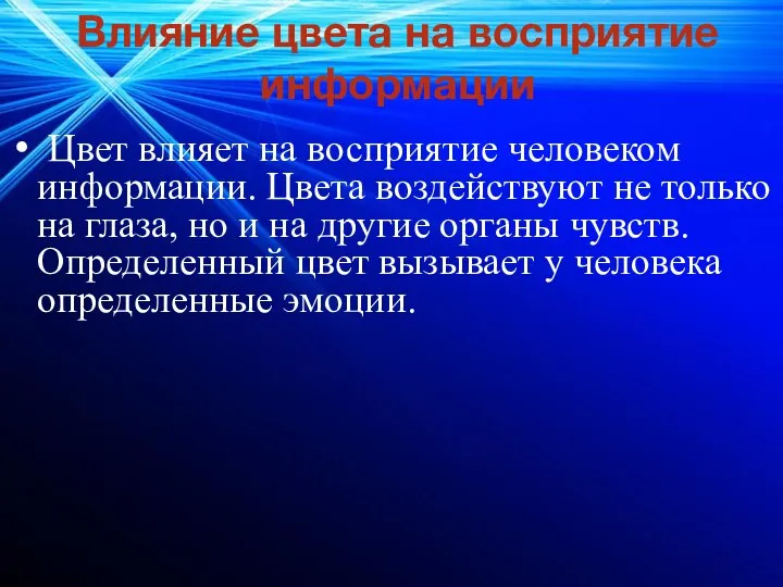 Влияние цвета на восприятие информации Цвет влияет на восприятие человеком информации.