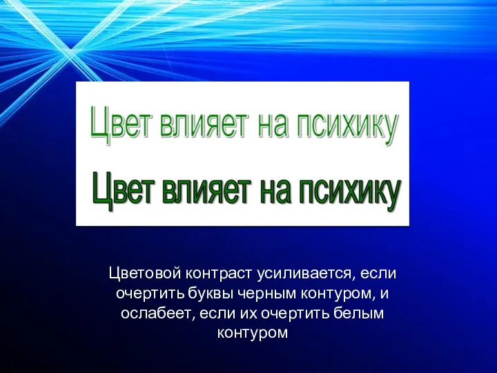 Цветовой контраст усиливается, если очертить буквы черным контуром, и ослабеет, если их очертить белым контуром