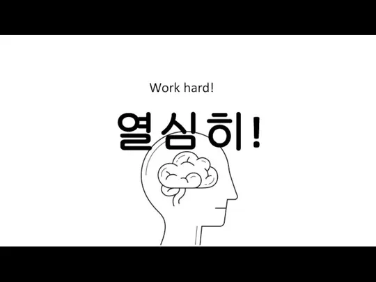 열심히! Work hard!