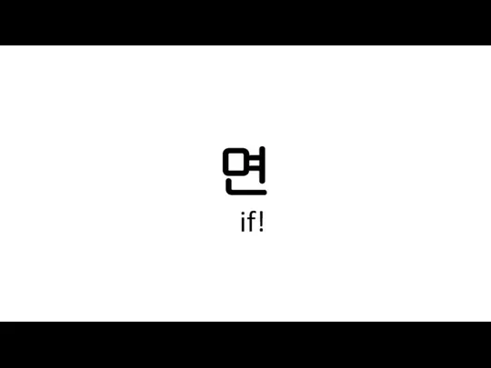 면 if!