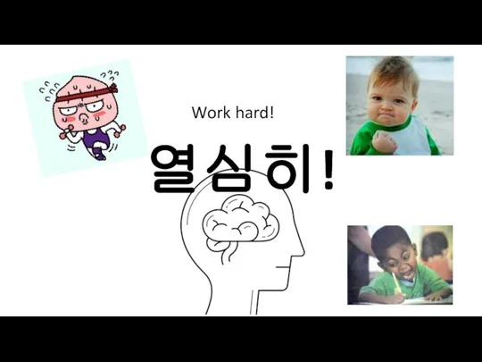 열심히! Work hard!