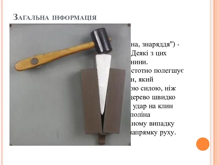 Загальна інформація Прості механізми (від грец. "Машина, знаряддя") - пристрої, що