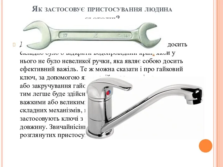 Як застосовує пристосування людина сьогодні? Досить поширені прості механізми в побуті.