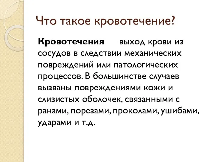 Что такое кровотечение? Кровотечения — выход крови из сосудов в следствии