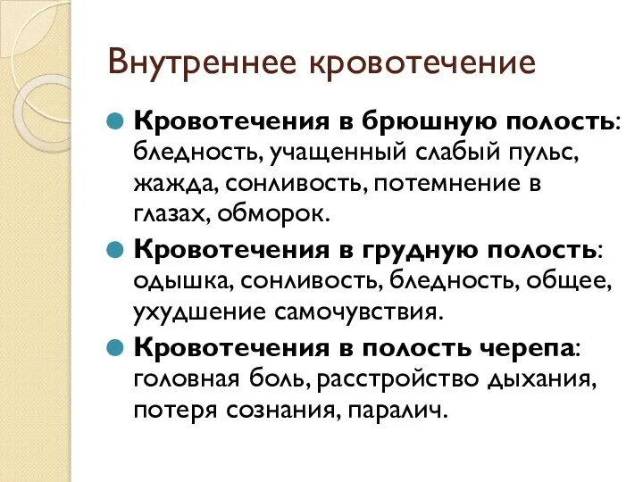 Внутреннее кровотечение Кровотечения в брюшную полость: бледность, учащенный слабый пульс, жажда,