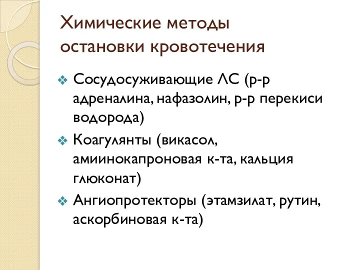 Химические методы остановки кровотечения Сосудосуживающие ЛС (р-р адреналина, нафазолин, р-р перекиси