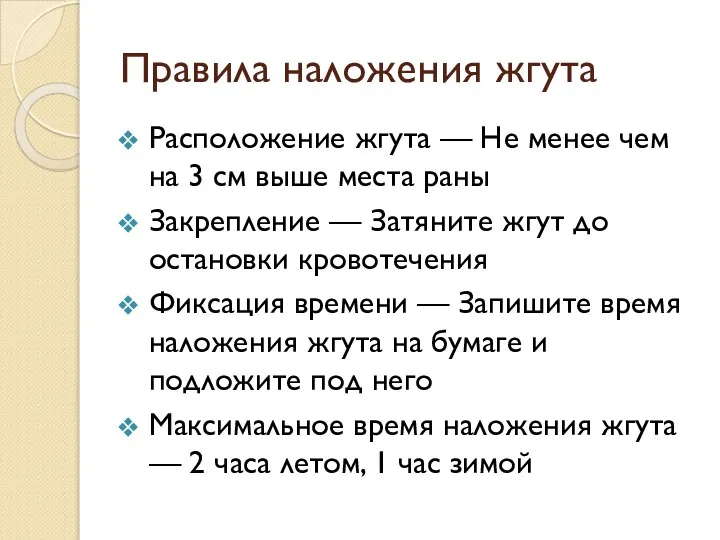 Правила наложения жгута Расположение жгута — Не менее чем на 3