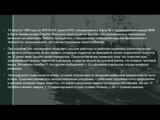 10 августа 1985 года на АПЛ К-431 проекта 675, находившейся у