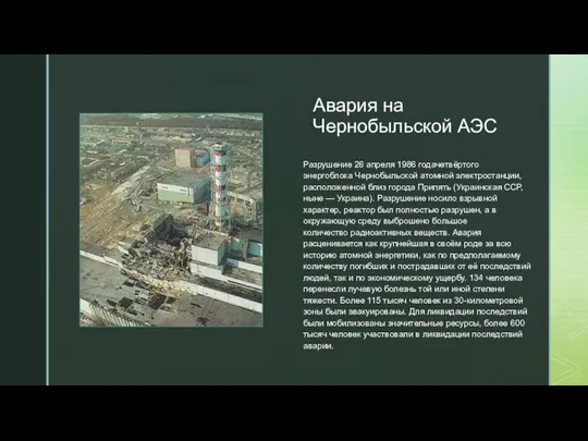 Авария на Чернобыльской АЭС Разрушение 26 апреля 1986 годачетвёртого энергоблока Чернобыльской